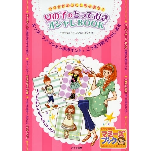 女の子のとっておきオシャレＢＯＯＫ　ママがかわいくしちゃおう！　キッズ・ファッションのポイント、こっそり教えちゃいます