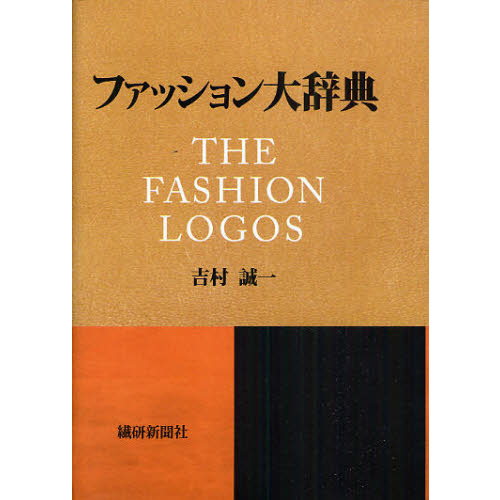 ファッション大辞典