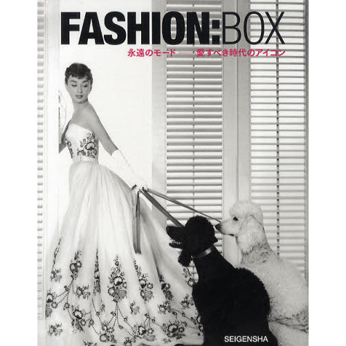 ＦＡＳＨＩＯＮ：ＢＯＸ　永遠のモード－愛すべき時代のアイコン