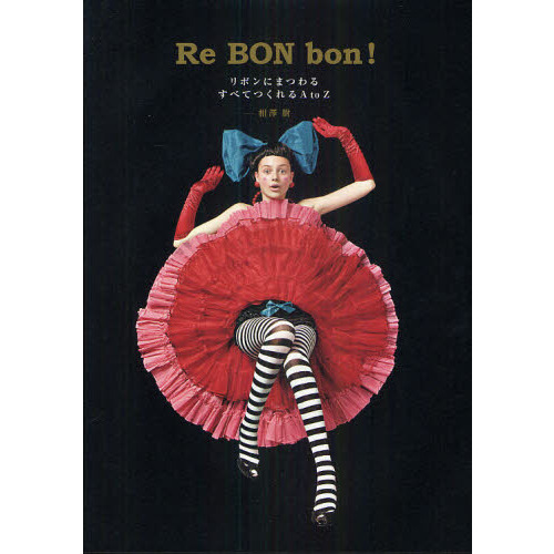 Ｒｅ　ＢＯＮ　ｂｏｎ！　リボンにまつわるすべてつくれるＡｔｏＺ