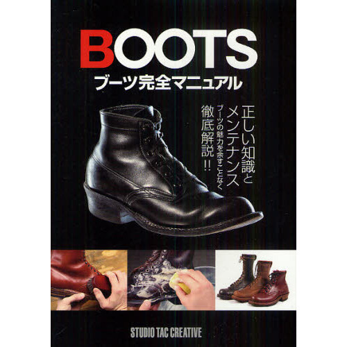 ブーツ完全マニュアル　正しい知識とメンテナンス　ブーツの魅力を余すことなく徹底解説！！