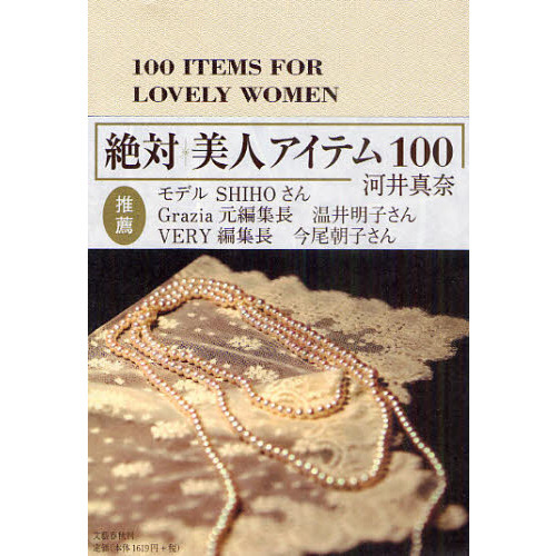 絶対美人アイテム１００