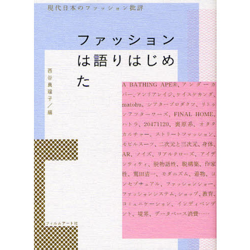 ファッションは語りはじめた　現代日本のファッション批評