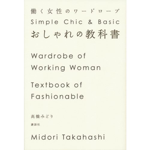 おしゃれの教科書　働く女性のワードローブ