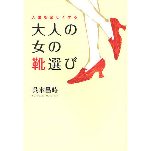 人生を楽しくする大人の女の靴選び