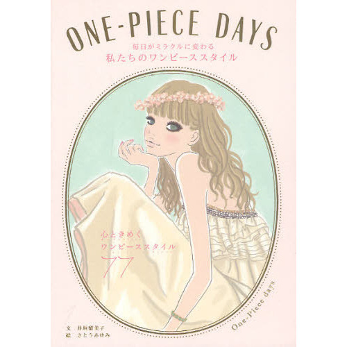 ＯＮＥ－ＰＩＥＣＥ　ＤＡＹＳ　毎日がミラクルに変わる私たちのワンピーススタイル