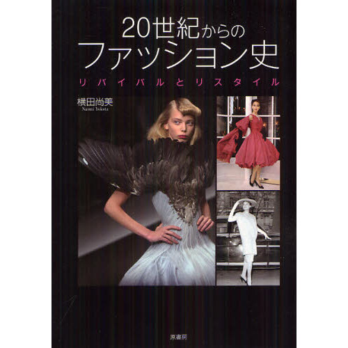 ２０世紀からのファッション史　リバイバルとリスタイル