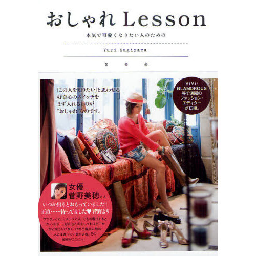おしゃれＬｅｓｓｏｎ　本気で可愛くなりたい人のための