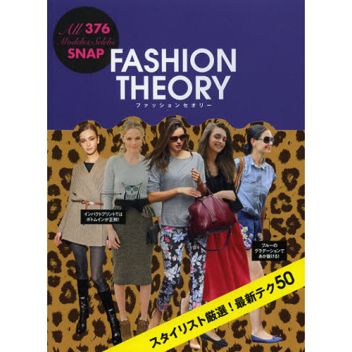 ＦＡＳＨＩＯＮ　ＴＨＥＯＲＹ　ＡＬＬ　３７６　Ｍｏｄｅｌｓ　＆　Ｓｅｌｅｂｓ　ＳＮＡＰ