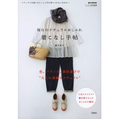 着こなし手帖　毎日のナチュラルおしゃれ　ナチュラルな装いをもっと上手に取り入れたいあなたへ