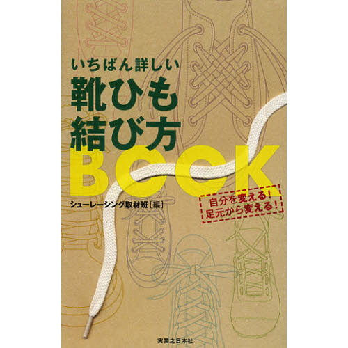 いちばん詳しい靴ひも結び方ＢＯＯＫ