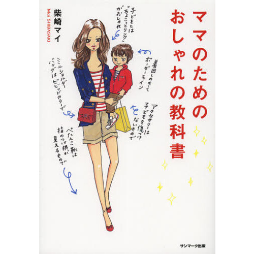 ママのためのおしゃれの教科書