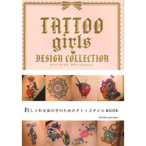 タトゥ・ガールズデザインコレクション　おしゃれな女の子のためのタトゥ・スタイルＢＯＯＫ