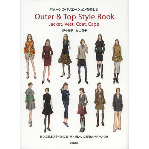 Ｏｕｔｅｒ　＆　Ｔｏｐ　Ｓｔｙｌｅ　Ｂｏｏｋ　パターンのバリエーションを楽しむ　Ｊａｃｋｅｔ，Ｖｅｓｔ，Ｃｏａｔ，Ｃａｐｅ