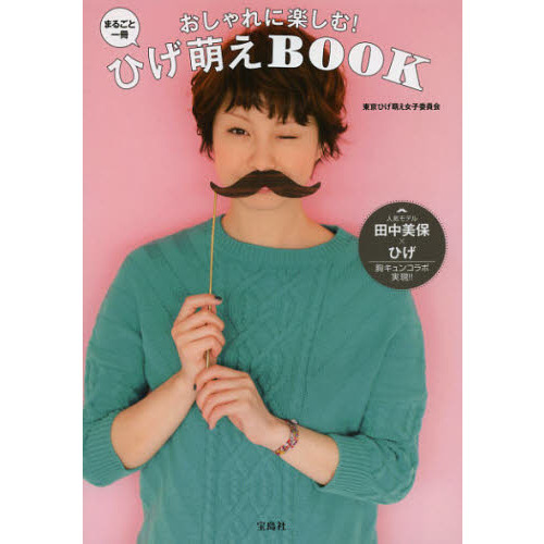 おしゃれに楽しむ！まるごと一冊ひげ萌えＢＯＯＫ