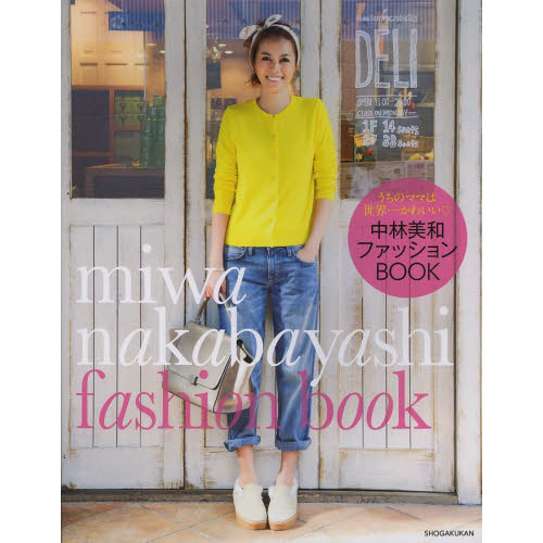 中林美和ファッションＢＯＯＫ　うちのママは世界一かわいい