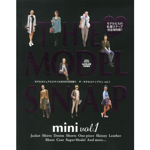 ＴＨＥ　ＭＯＤＥＬ　ＳＮＡＰ　ｍｉｎｉ　モデルたちの私服スナップ完全保存版！！　ｖｏｌ．１