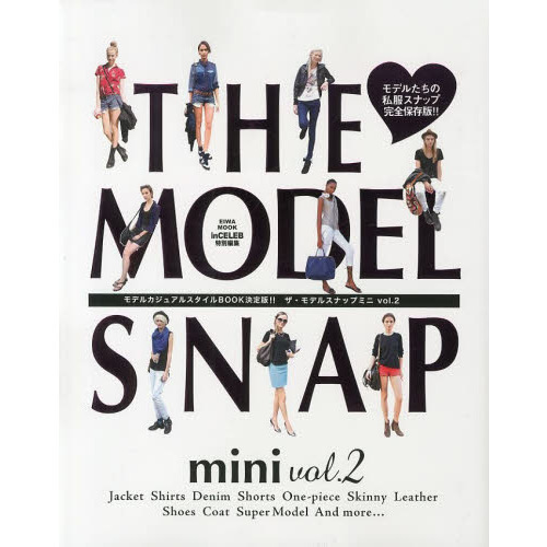 ＴＨＥ　ＭＯＤＥＬ　ＳＮＡＰ　ｍｉｎｉ　モデルたちの私服スナップ完全保存版！！　ｖｏｌ．２