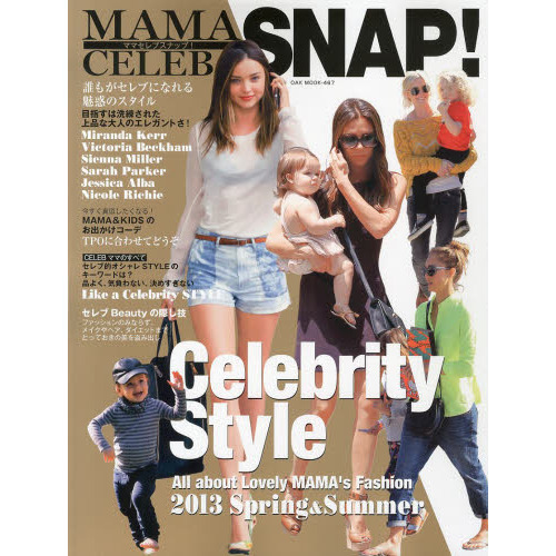 ＭＡＭＡ　ＣＥＬＥＢ　ＳＮＡＰ！　私たちのお手本になる、おしゃれセレブママの「最新」春＆夏の着こなしスナップ厳選！セレブ的オシャレＳ
