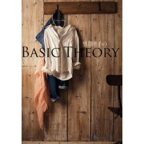 望月律子のＢＡＳＩＣ　ＴＨＥＯＲＹ