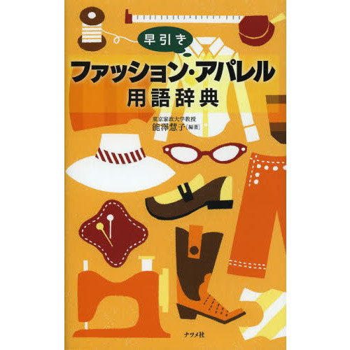 早引きファッション・アパレル用語辞典