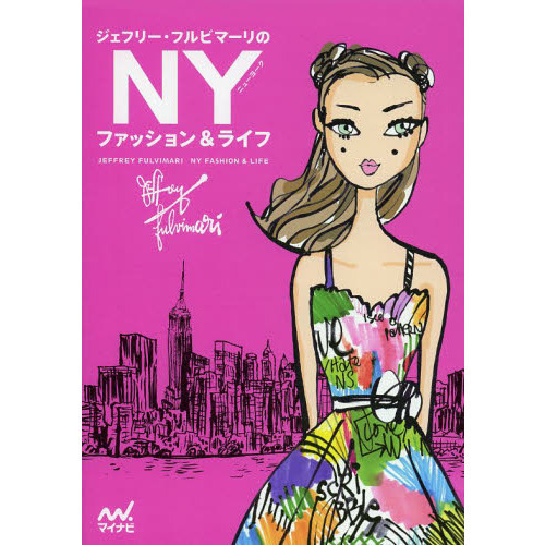 ジェフリー・フルビマーリのＮＹファッション＆ライフ