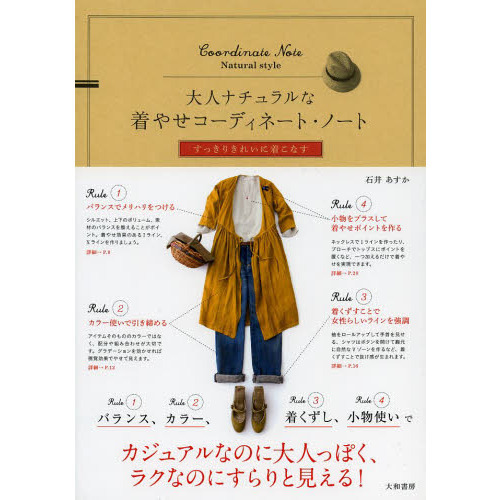 大人ナチュラルな着やせコーディネート・ノート