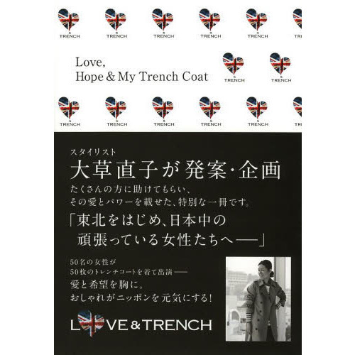 Ｌｏｖｅ，Ｈｏｐｅ　＆　Ｍｙ　Ｔｒｅｎｃｈ　Ｃｏａｔ　愛と希望を胸に。おしゃれがニッポンを元気にする！