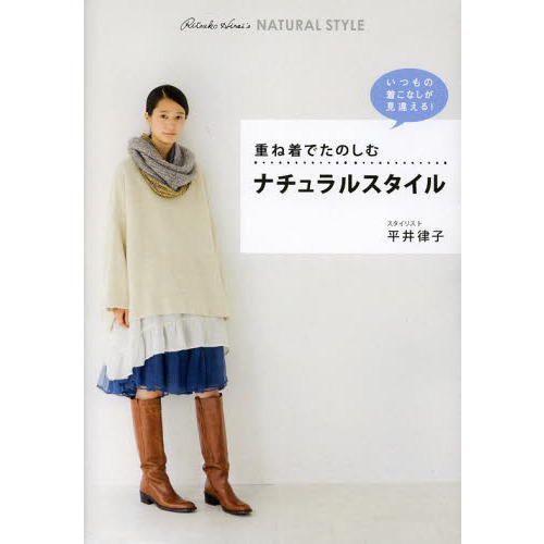 重ね着でたのしむナチュラルスタイル