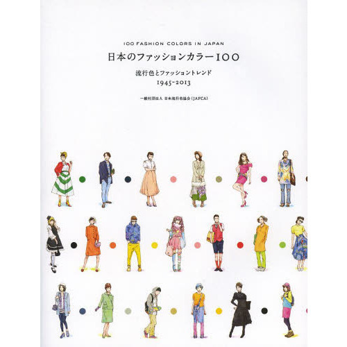 日本のファッションカラー１００　流行色とファッショントレンド　１９４５－２０１３