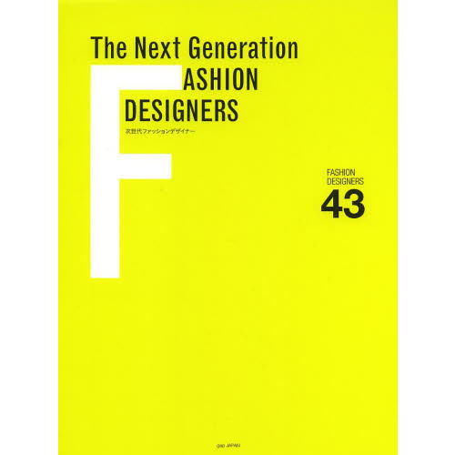 次世代ファッションデザイナー　ＦＡＳＨＩＯＮ　ＤＥＳＩＧＮＥＲＳ　４３