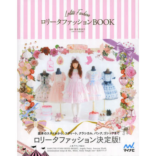 ロリータファッションＢＯＯＫ