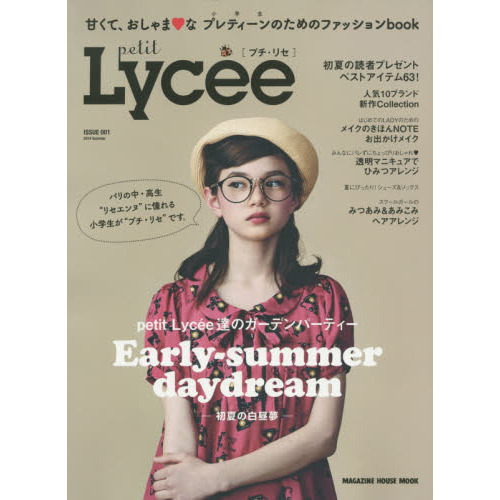 ｐｅｔｉｔ　Ｌｙｃｅｅ　甘くて、おしゃま・なプレティーンのためのファッションｂｏｏｋ　ＩＳＳＵＥ００１（２０１４Ｓｕｍｍｅｒ）