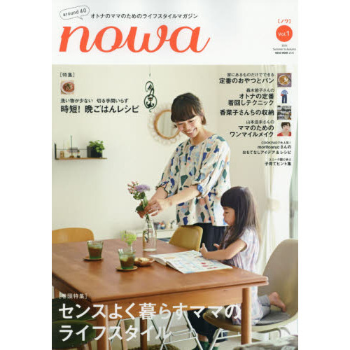ｎｏｗａ　オトナのママのためのライフスタイルマガジン　Ｖｏｌ．１（２０１４Ｓｕｍｍｅｒ　ｔｏ　Ａｕｔｕｍｎ）