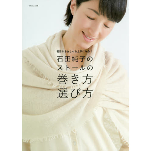 石田純子のストールの巻き方選び方　明日からおしゃれ上手になる！