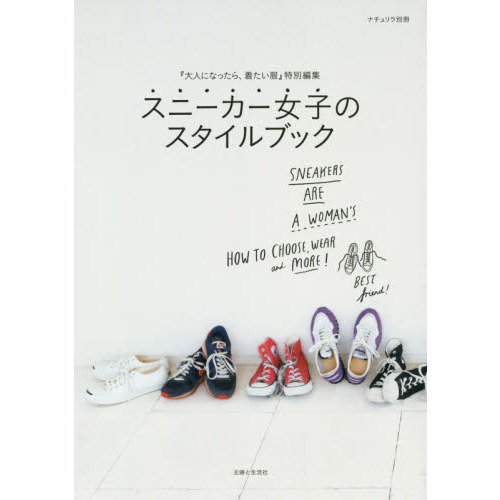 スニーカー女子のスタイルブック