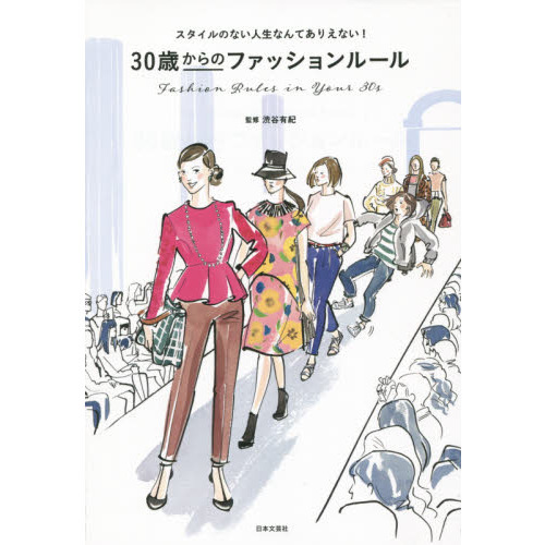 ３０歳からのファッションルール　スタイルのない人生なんてありえない！