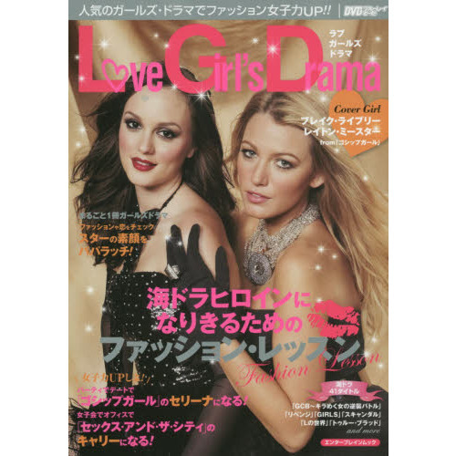 Ｌｏｖｅ　Ｇｉｒｌ’ｓ　Ｄｒａｍａ　海ドラヒロインになりきるためのファッション・レッスン