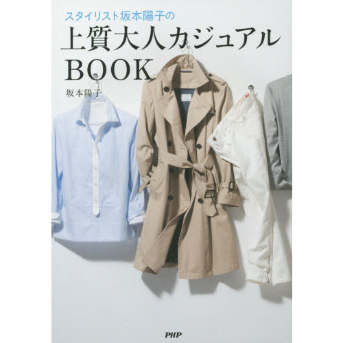 スタイリスト坂本陽子の上質大人カジュアルＢＯＯＫ