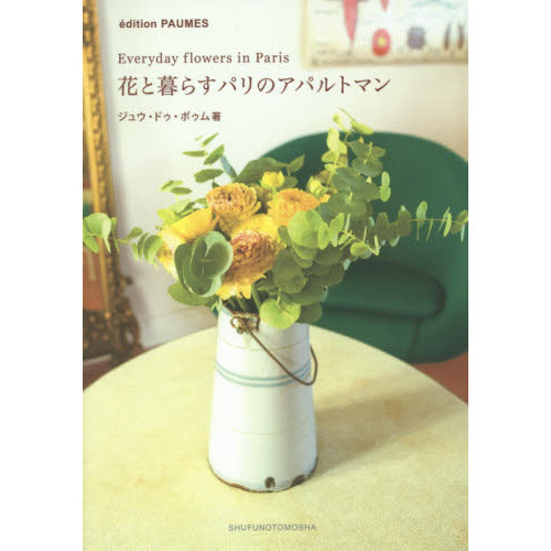 花と暮らすパリのアパルトマン