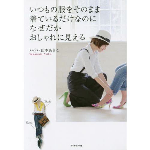 いつもの服をそのまま着ているだけなのになぜだかおしゃれに見える