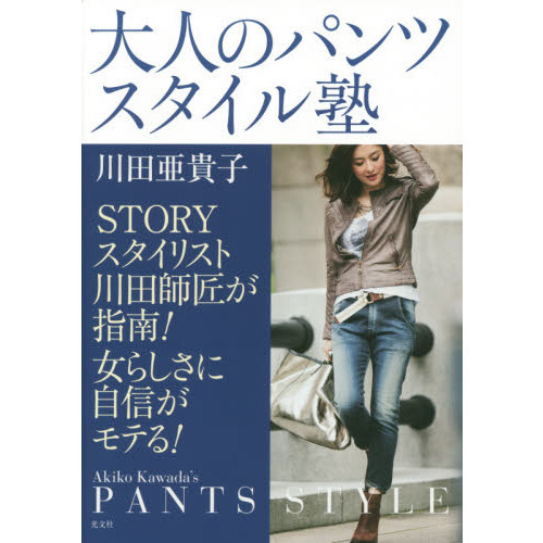大人のパンツスタイル塾　ＳＴＯＲＹスタイリスト川田師匠が指南！