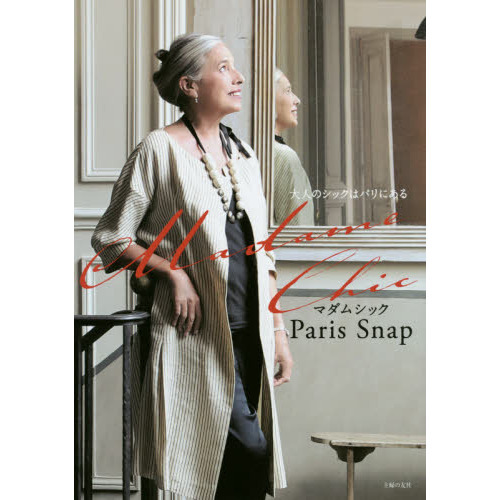 Madame Chic Paris Snap―大人のシックはパリにある