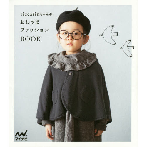 ｒｉｃｃａｒｉｎちゃんのおしゃまファッションＢＯＯＫ