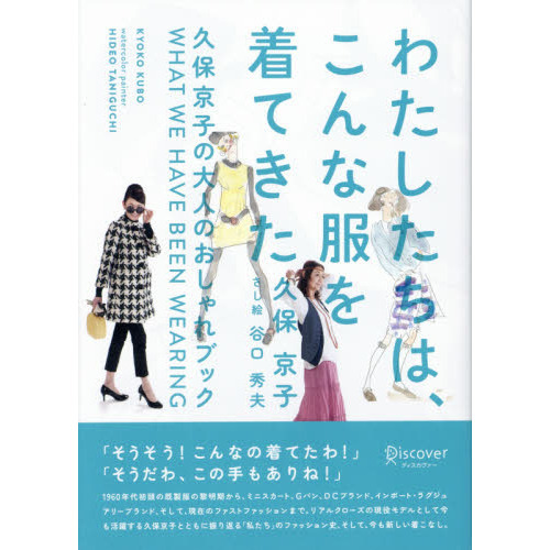 わたしたちは、こんな服を着てきた　久保京子の大人のおしゃれブック