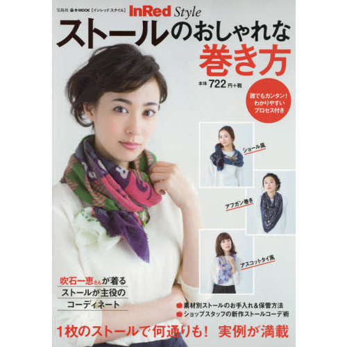 ストールのおしゃれな巻き方　ＩｎＲｅｄ　Ｓｔｙｌｅ