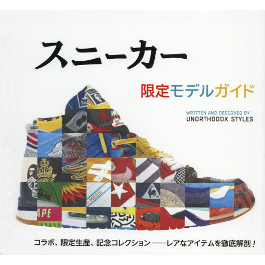 スニーカー　限定モデルガイド