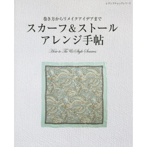 スカーフ&ストール アレンジ手帖 (レディブティックシリーズno.4083)