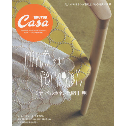 Casa BRUTUS特別編集 ミナ ペルホネンと皆川 明 (マガジンハウスムック)