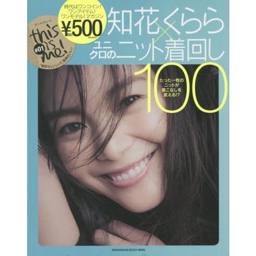 this is me!#01 知花くらら×ユニクロのニット着回し100 (小学館セレクトムック this is me! # 1)